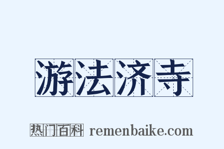 游法济寺是什么意思的图片
